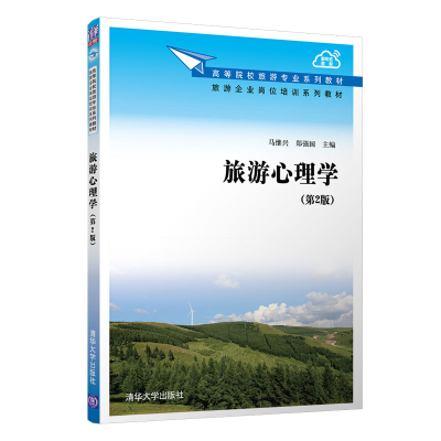 正版新书]旅游心理学(第2版)马继兴9787302561842