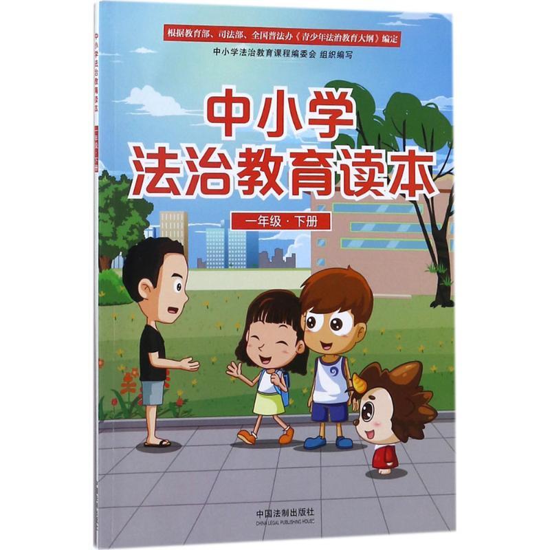 正版新书]中小学法治教育读本(1年级.下册)中国法制出版社9787
