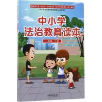 正版新书]中小学法治教育读本(1年级.下册)中国法制出版社9787