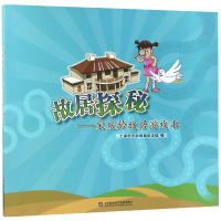 音像故居探秘--故居游戏书编者:金晓春