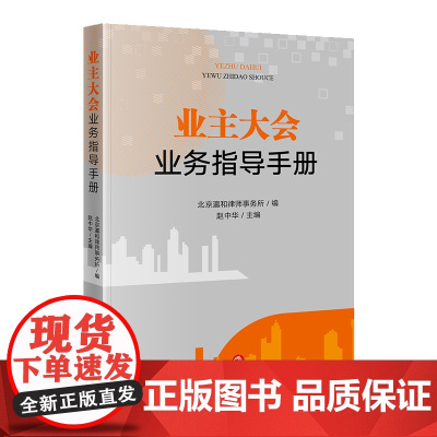 正版 业主大会业务指导手册 北京瀛和律师事务所 编 赵中华 主编 法律出版社 9787519768140