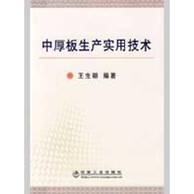 [M]中厚板生产实用技术王生朝-9787502449247