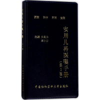 醉染图书实用儿科医嘱手册9787567906884