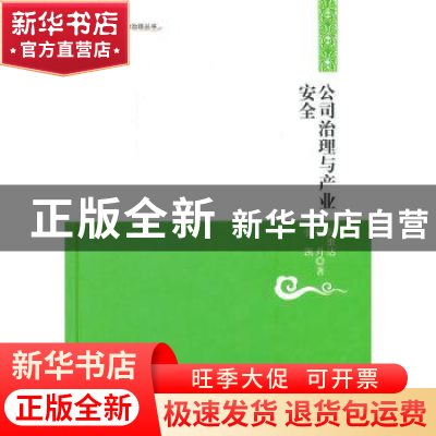 正版 公司治理与产业安全 何维达,何丹,张凯著 中国书籍出版社