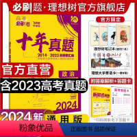 思想政治 全国通用 [正版]理想树2024新版高考必刷卷十年真题政治2014-2023年高考真题卷新高考全国卷真题汇编1