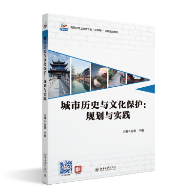 正版新书]城市历史与文化保护:规划与实践吴薇,户媛 主编97873