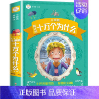 [加厚版]十万个为什么 [正版]十万个为什么小学版注音版中国少年儿童百科全书全套一二三年级小学生课外阅读书籍版6-8一1