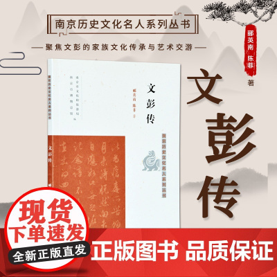 文彭传 南京历史文化名人系列丛书 16开平装 本书首先介绍了明代中后期的江南社会与文化艺术背景 从文彭生平与其艺术成就两