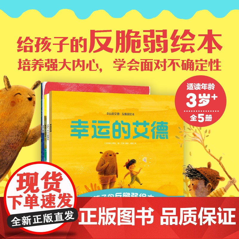 [3-8岁]幸运的艾德 反脆弱绘本 全5册 伊安 德 艾斯著 中信出版社图书 正版
