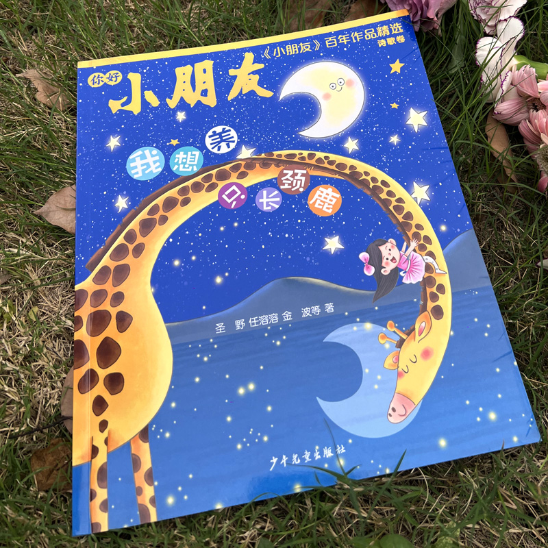 《小朋友》百年作品精选 诗歌卷 我想养只长颈鹿