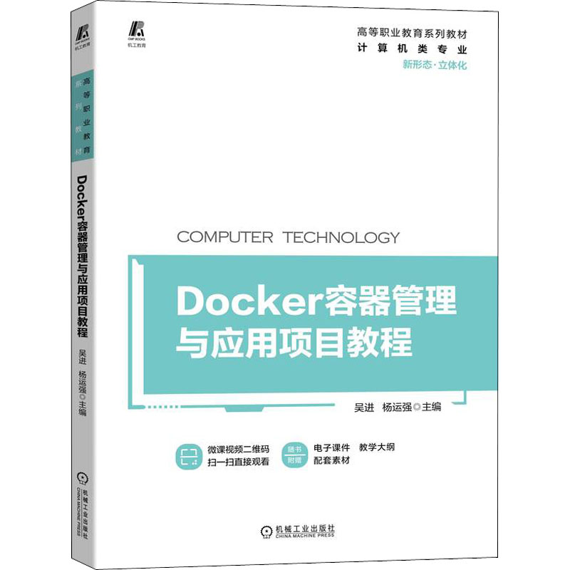 正版新书]Docker容器管理与应用项目教程吴进,杨运强 编97871117
