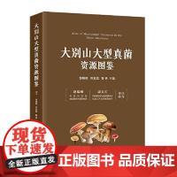 大别山大型真菌资源图鉴 中国经济出版社