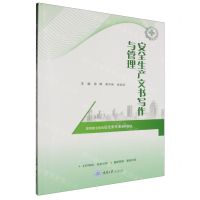 [N]安全生产文书写作与管理(高等职业教育安全类专业系列教材)-9787568942720