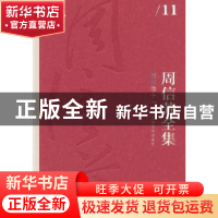 正版 周信芳全集:十一:剧本卷 黎中城,单跃进 主编 上海文化出版