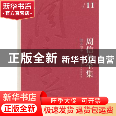 正版 周信芳全集:十一:剧本卷 黎中城,单跃进 主编 上海文化出版