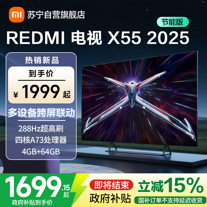 [自营]小米电视REDMI电视X55 2025款 55英寸节能版 288Hz高刷 4GB+64GB L55RB-RXE