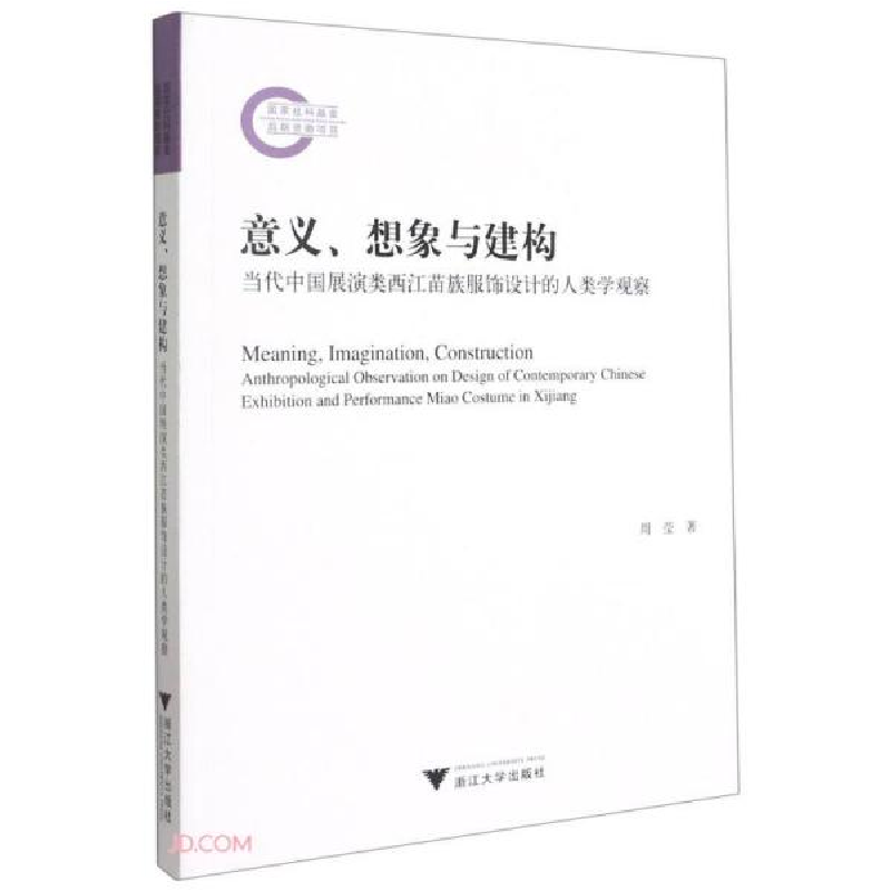 正版新书]意义想象与建构(当代中国展演类西江苗族服饰设计的人