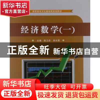 正版 经济数学:一:微积分基础 陈卫忠,吴长男主编 苏州大学出版