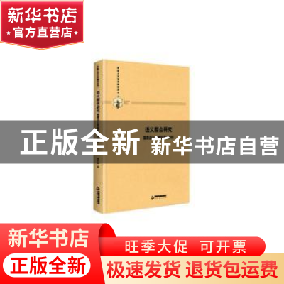 正版 语义整合研究:篇章语义多维度系统分析 周小成 中国书籍出版