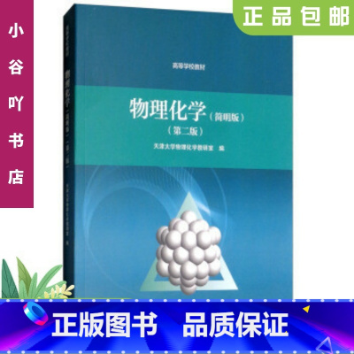[正版]二手物理化学简明版第二版 天津大学物理化学教研室