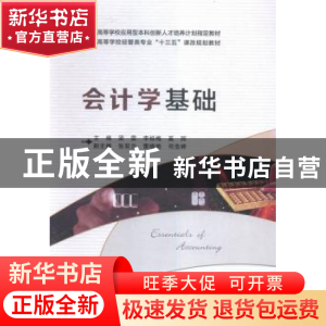 正版 会计学基础 梁雯,李桂梅,奚园主编 西安电子科技大学出版