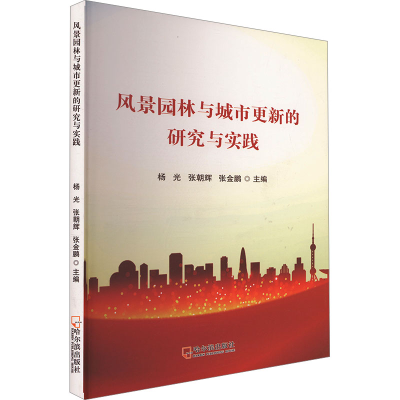 正版新书]风景园林与城市更新的研究与实践杨光,张朝辉,张金鹏