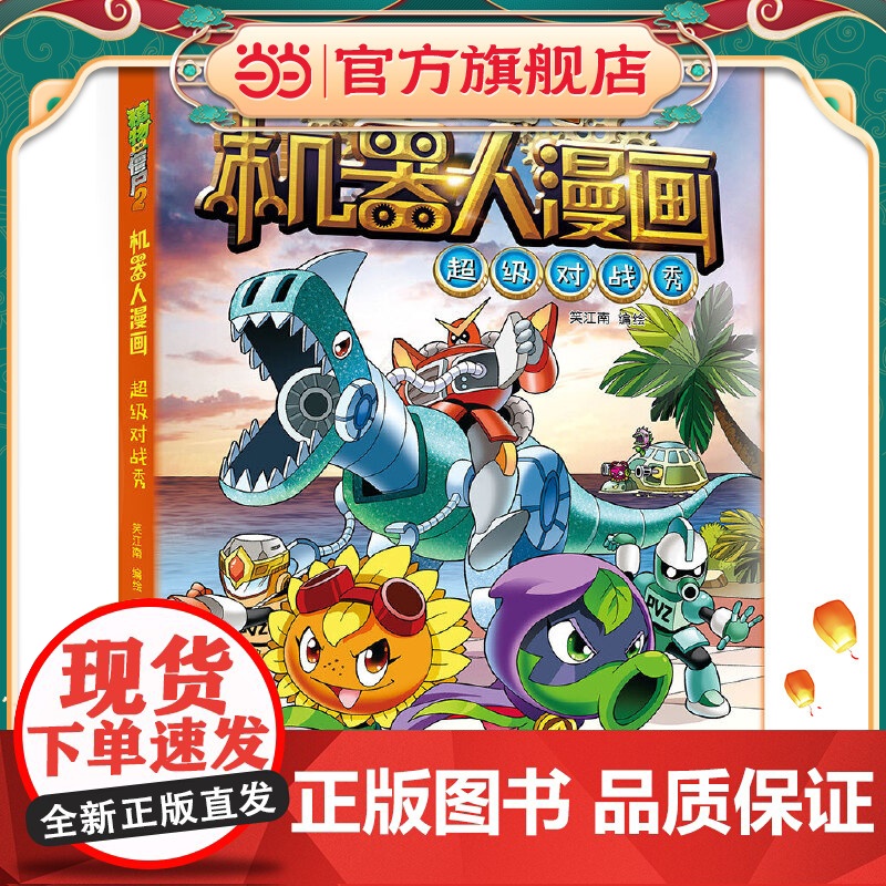 植物大战僵尸2机器人漫画·超级对战秀漫画书