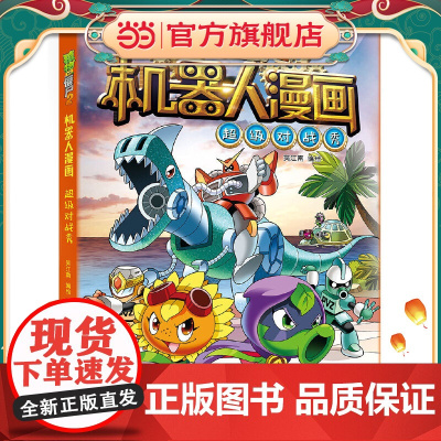 植物大战僵尸2机器人漫画·超级对战秀漫画书