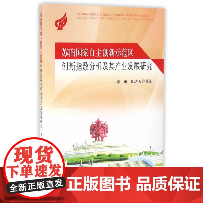 苏南国家自主创新示范区创新指数分析及其产业发展研究