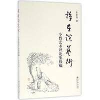 正版新书]令野艺术评论集续编/谁在谈艺术朱来扣9787545812855