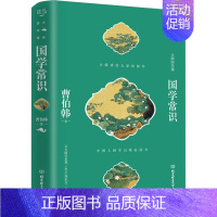 [正版]图书 大师国学课:国学常识 (精装)(中国人国学启蒙书)曹伯韩9787568281539北京理工大学出版社