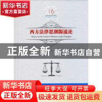 正版 西方法律思潮源流论 吕世伦主编 黑龙江美术出版社 97875593