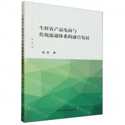 [N]生鲜农产品电商与传统流通体系的融合发展-9787522716886