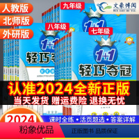 [人教版]语数英物政史地生 8本全套 八年级上 [正版]2024版初中轻巧夺冠七年级八九年级上册下册数学语文英语物理化学