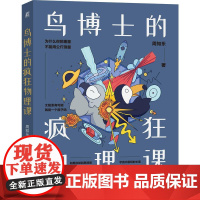 鸟博士的疯狂物理课 周知乐著 带青少年走进神奇物理世界 有趣的物理漫画培养孩子物理学习兴趣 科普书籍