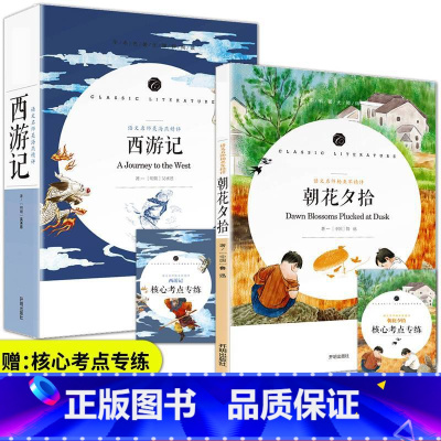 [正版]朝花夕拾鲁迅西游记原著完整版无删减套装2册 七年级上册书目初中生课外阅读书籍初一必读名著中学生暑假青少年送考点