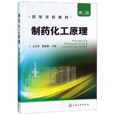 9787122206794制药化工原理 第二版