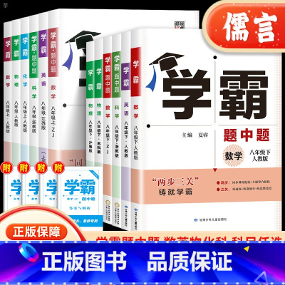 [正版]2023新版学霸题中题八年级上下册数学英语物理科学人教版浙教版苏科版北师版沪教版初中8年级课时作业同步训练资料