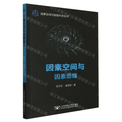 [N]因素空间与因素思维/因素空间与智能科学丛书-9787563568123