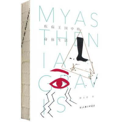 疾病王国中的身体生活