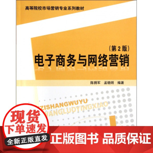 电子商务与网络营销(第2版高等院校市场营销专业系列教材)