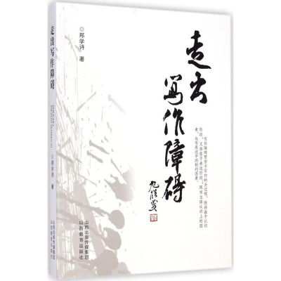 正版新书]走出写作障碍郑学诗9787544064514