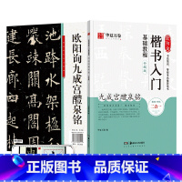 [正版]毛笔字帖 欧阳询楷书入门基础教程:九成宫醴泉铭(升级版) 成人初学者毛笔教程学生书法楷书字帖