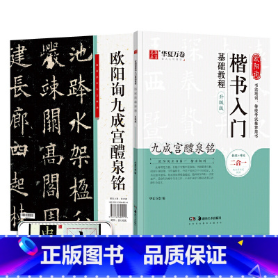 [正版]毛笔字帖 欧阳询楷书入门基础教程:九成宫醴泉铭(升级版) 成人初学者毛笔教程学生书法楷书字帖