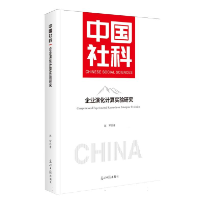 正版新书]企业演化计算实验研究赵军 著 著9787519486044