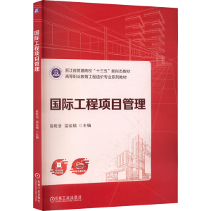 [M]国际工程项目管理-9787111717928