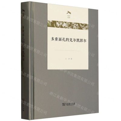 [N]多重面孔的克尔凯郭尔(精)/光启文库-9787100225007