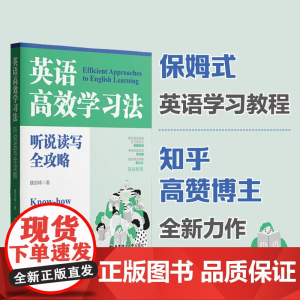 正版图书!英语高效学习法:听说读写全攻略 知乎大V教育博主魏剑锋英文悦读