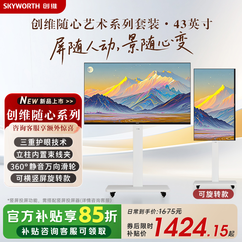 创维随心屏 艺术电视直播大屏会议机一体机投屏显示器可旋转