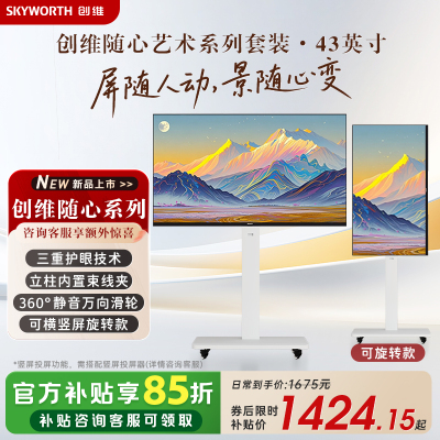 创维随心屏 艺术电视直播大屏会议机一体机投屏显示器可旋转